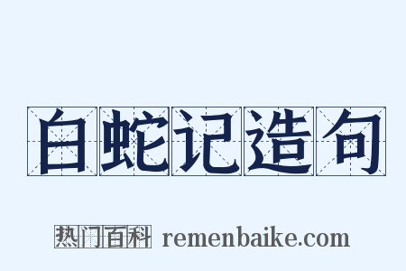 白蛇记造句是什么意思的图片